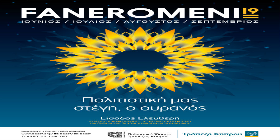 Faneromeni19 - Φεστιβάλ Τεχνών Πολιτιστική μας στέγη, ο ουρανός